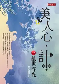 在飛比找誠品線上優惠-美人心．計 3:亂世浮光