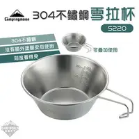 在飛比找樂天市場購物網優惠-【柯曼】不鏽鋼碗 柯曼 雪拉杯 304不鏽鋼 杯碗 掛耳 S