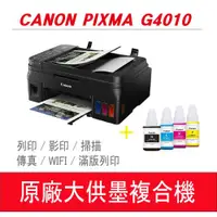 在飛比找ETMall東森購物網優惠-【東森獨家送200元】【Canon】 PIXMA G4010