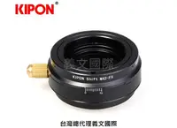 在飛比找樂天市場購物網優惠-Kipon轉接環專賣店:SHIFT M42-FX(Fuji,