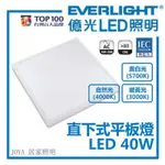 億光 LED平板燈 40W 直下式平板燈 崁入式高效能 白光 自然光 黃光