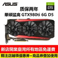 在飛比找蝦皮購物優惠-熱銷華碩猛禽 GTX980ti 6GB D5 電腦遊戲顯卡