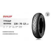 在飛比找蝦皮購物優惠-韋德機車精品 登錄普 DUNLPO TT93 130 70 