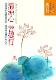 在飛比找TAAZE讀冊生活優惠-清涼心 菩提行