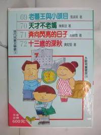 在飛比找樂天市場購物網優惠-【書寶二手書T8／少年童書_HPH】九歌兒童書房-第18輯_