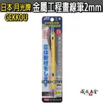 日本 月光牌 GEKKOU｜鋁合金漸進式工程筆 2.0MM 製圖筆 建築工程用木工筆 自動鉛筆 2MM 筆芯【威威五金】