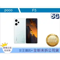 在飛比找蝦皮購物優惠-附發票 #全新公司貨 小米 POCO F5 12G/256G