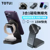 在飛比找momo購物網優惠-【TOTU】15W快充 三合一磁吸無線充電底座 手機/手錶/