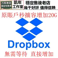 在飛比找蝦皮購物優惠-Dropbox 原賬戶直接增加擴容到20G 雲端空間 雲端硬