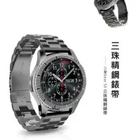 在飛比找樂天市場購物網優惠-SAMSUNG Gear S3 格朗錶帶 - 三珠款【出清】