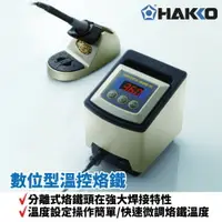 在飛比找樂天市場購物網優惠-【Suey】HAKKO FX-890 數位型溫控烙鐵 分離式
