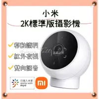 在飛比找蝦皮商城精選優惠-現貨-小米 Xiaomi 智慧攝影機 標準版 2K 雙向通話