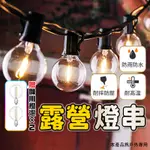 【🇹🇼贈備用燈泡X2！現貨免運 快速出貨】露營氣氛燈 露營燈串 燈串露營 露營燈泡 燈串 LED燈串 LED 燈串 露營