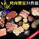 【海肉管家】中秋烤肉饗宴21件組(6~8人份)