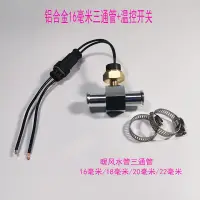 在飛比找蝦皮購物優惠-汽車水溫傳感器三通管改裝通用水箱風扇溫控開關控制器探頭感應塞