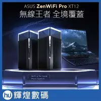 在飛比找Yahoo!奇摩拍賣優惠-ASUS 華碩 ZenWiFi Pro XT12 雙入組 A