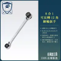 在飛比找Yahoo!奇摩拍賣優惠-【良匠工具】8合1 雙向 多功能 快速梅花套筒棘輪扳手 板手