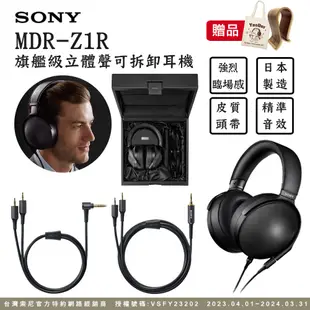 SONY MDR-Z1R 旗艦級立體聲可拆卸耳機 高解析日本製造