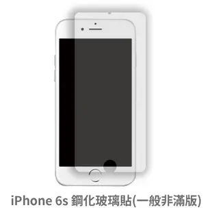 iPhone 6s 非滿版 保護貼 玻璃貼 抗防爆 鋼化玻璃膜 螢幕保護貼