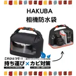 快速出貨🇯🇵山田選物🇯🇵 日本 HAKUBA 相機防水袋 相機收納袋 M 黑橘 相機包 相機袋 防潮 相機收納