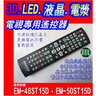 【Jp-SunMo】電視專用遙控_適用SAMPO聲寶EM-48ST15D、EM-50ST15D