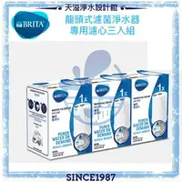 在飛比找樂天市場購物網優惠-【BRITA】新版On Tap濾菌龍頭式濾水器專用濾心【三入