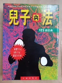 在飛比找Yahoo!奇摩拍賣優惠-財經/(作者簽名題贈)(絕版)大秦出版社-李經康-兒子兵法 