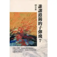 在飛比找蝦皮商城優惠-誰讓港獨的子彈飛？/邱立本《天地圖書》【三民網路書店】