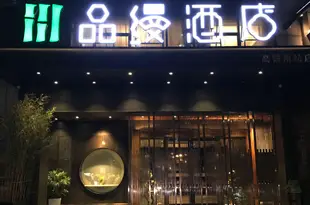 品縵酒店(長沙高鐵南站店)Pinman Hotel (Changsha South High-speed Railway Station)