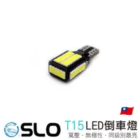 在飛比找蝦皮商城優惠-SLO【T15 54晶 LED倒車燈】台灣現貨 流氓倒車燈 