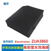 在飛比找蝦皮購物優惠-優淨 高密度水洗濾棉 伊萊克斯 吸塵器 ZUA3860 水洗