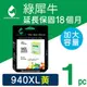 綠犀牛 for HP NO.940XL / C4909A 黃色 高容量 環保墨水匣 /適用 OJ Pro 8000 / 8500 / 8500W / 8500a / 8500a Plus