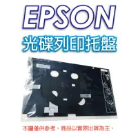 在飛比找Yahoo奇摩購物中心優惠-EPSON 光碟列印托盤 適用機種： T50/L800/L8