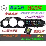 安卓版 賓士 W204 音響 C200 C180 C250 導航 ANDROID 觸控螢幕 安卓主機 汽車音響 USB