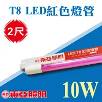 在飛比找蝦皮購物優惠-【奇亮科技】含稅 東亞 LED T8燈管 兩尺燈管 10W 