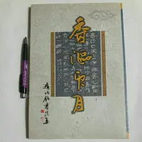 在飛比找蝦皮購物優惠-S95隨遇而安書店:香漚印月 遲振銘 出版:汶采有限公司 民