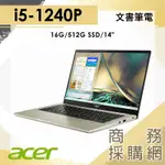 【商務採購網】SF314-512-50DB I5/14吋/EVO QHD 宏碁ACER 文書 輕薄 續航 金 筆電