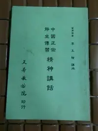 在飛比找Yahoo!奇摩拍賣優惠-不二書店  中國正宗靜坐傳習精神講話 李玉階 天帝教