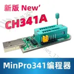 🔥原廠出貨🔥CH341A MINPRO341編程器 USB路由 BIOS FLASH 24 25 燒錄器新版