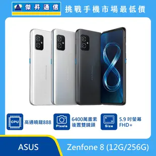 ASUS Zenfone 8 (12G/256G)最低價格,規格,跑分,比較及評價|傑昇通信~挑戰手機市場最低價