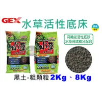 在飛比找蝦皮購物優惠-【樂魚寶】 日本 GEX 五味 - 水草活性底床 粗粒 2k