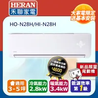 在飛比找PChome24h購物優惠-【HERAN 禾聯】《冷暖型》變頻冷暖分離式空調 HI-N2