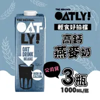 在飛比找Viva TV優惠-OATLY 高鈣燕麥奶x3瓶(1000ml/瓶)