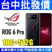 【台中批發價】ASUS ROG Phone 6 Pro ROG6 (18G/512GB) 幻影黑【原廠授權經銷】