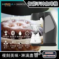 在飛比找森森購物網優惠-HIROIA SAMANTHA 藍牙功能智慧型滴漏手沖咖啡機