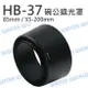 NIKON HB37 HB-37 碗公遮光罩 同原廠可反扣 AF-S 55-200mm 85mm【中壢NOVA-水世界】【跨店APP下單最高20%點數回饋】