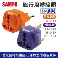 在飛比找ETMall東森購物網優惠-【SAMPO】 區域型 萬用轉接頭 (EP系列) 【款式可選