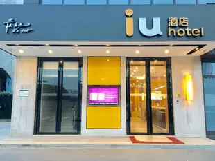 IU酒店中山東鳳新沙口大橋店IU Hotel Zhongshan Dongfeng Xinshakou Bridge