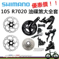 在飛比找蝦皮購物優惠-【速度公園】SHIMANO 105 R7000 油碟煞大全套