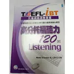 二手書  TOEFL-IBT 高分托福聽力120 LISTENING II